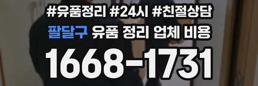 팔달구 유품 정리 업체 비용