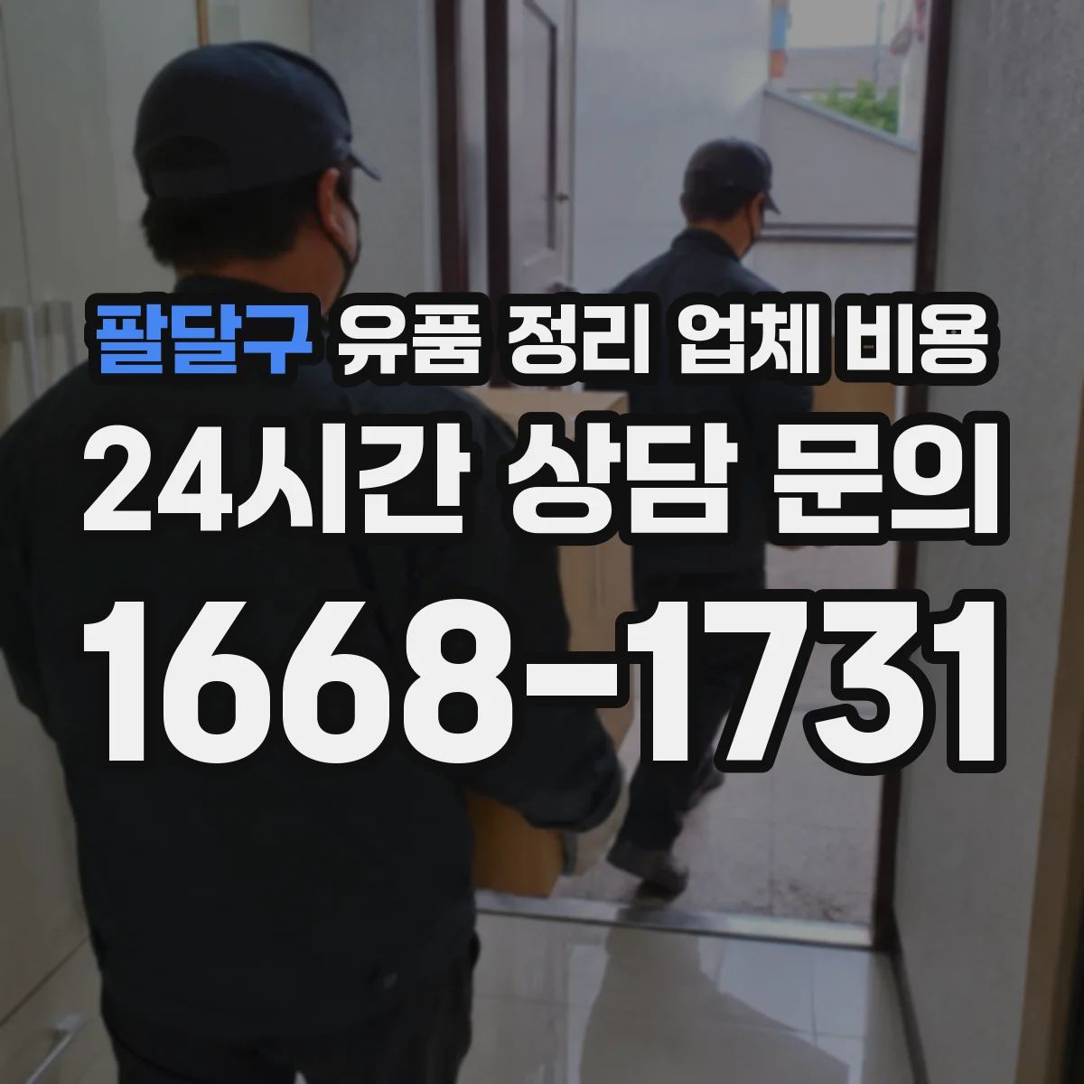 팔달구 유품 정리 업체 비용