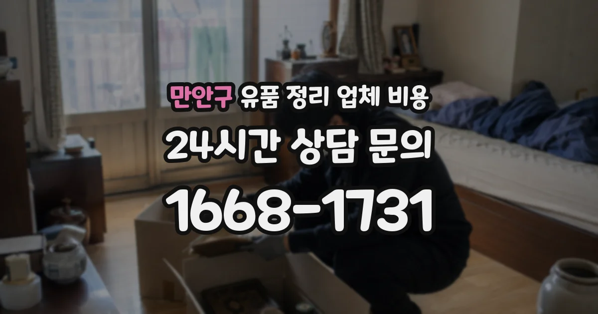 만안구 유품 정리 업체 비용