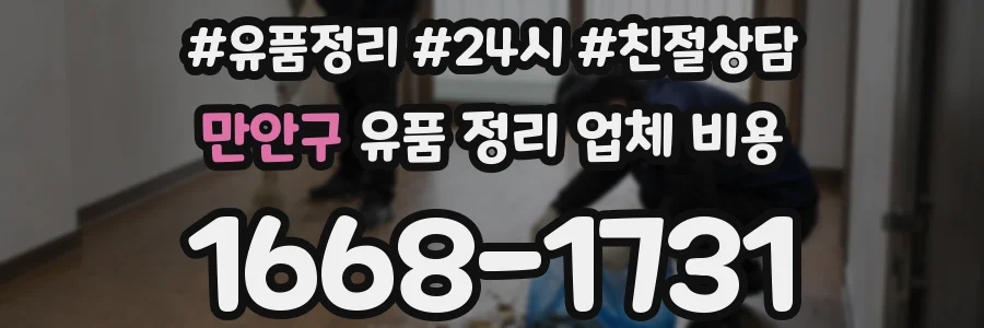 만안구 유품 정리 업체 비용