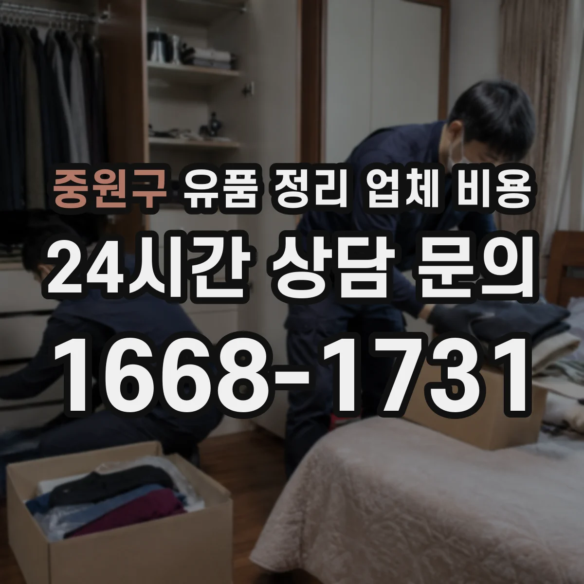 중원구 유품 정리 업체 비용