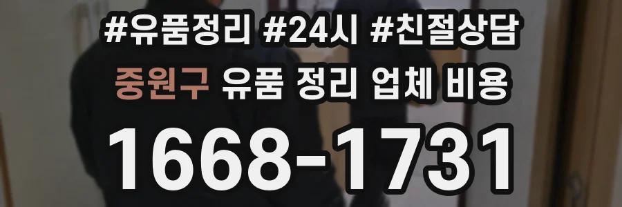 중원구 유품 정리 업체 비용
