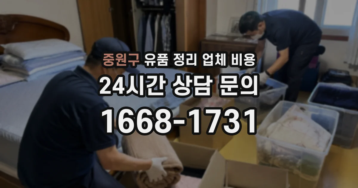 중원구 유품 정리 업체 비용