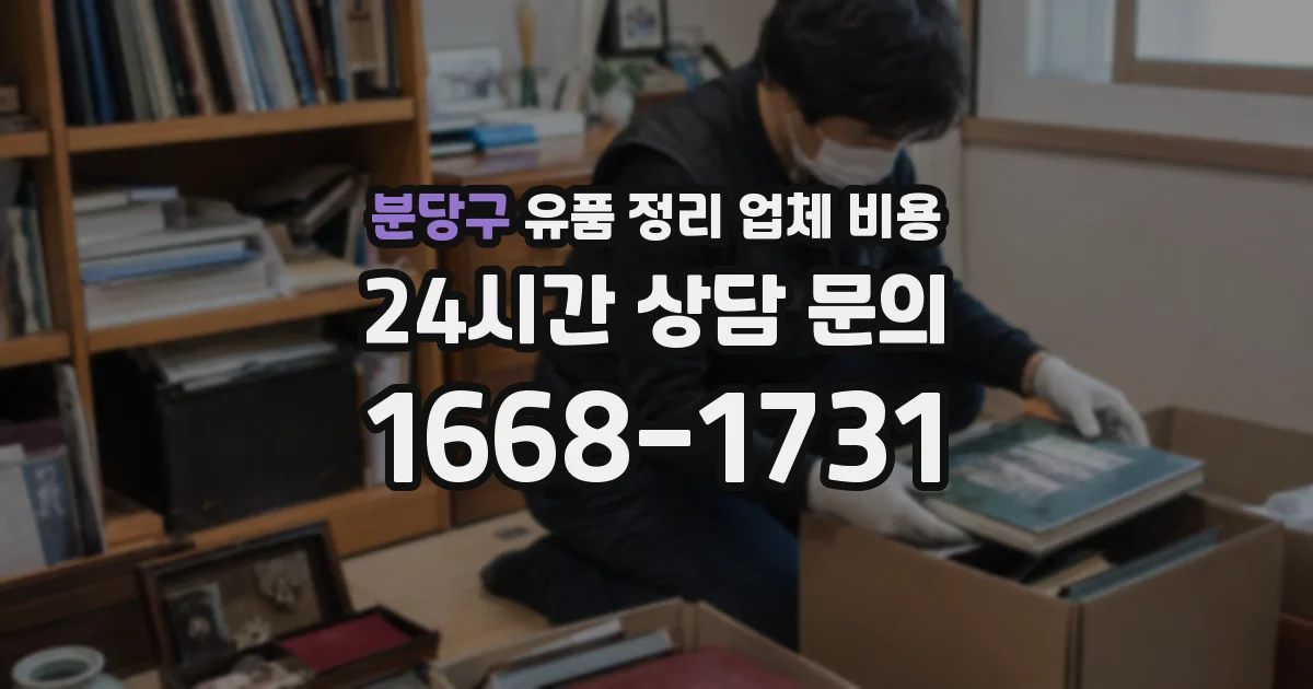 분당구 유품 정리 업체 비용