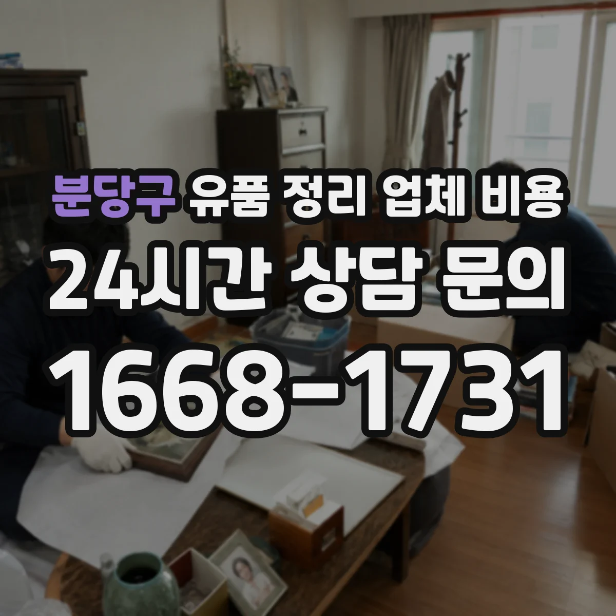 분당구 유품 정리 업체 비용
