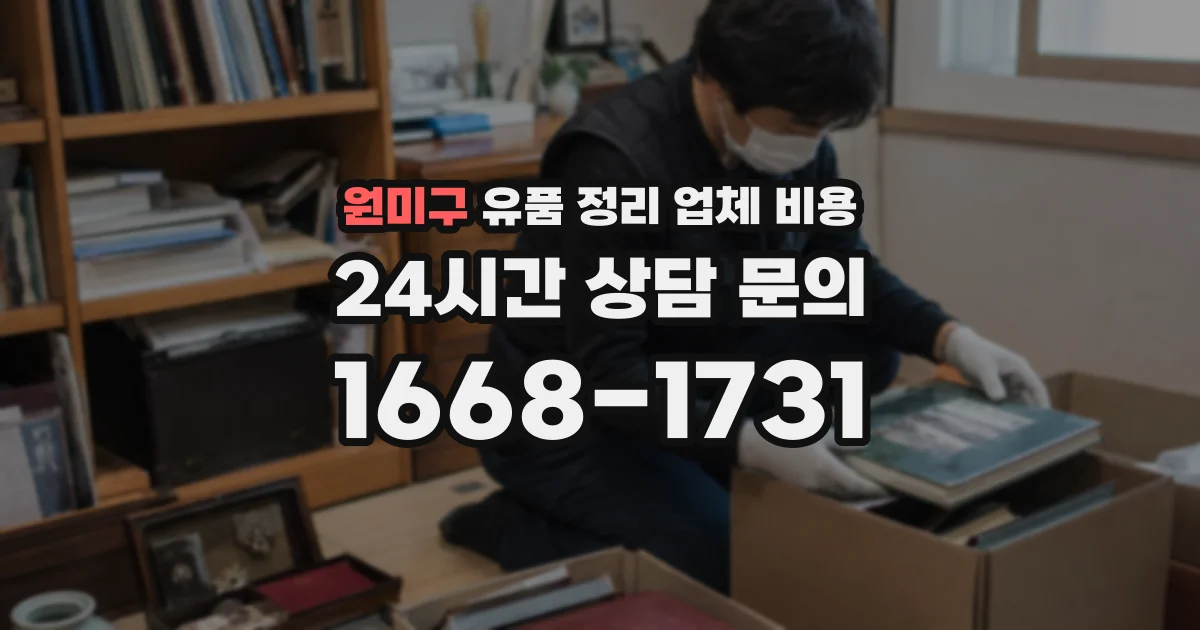 원미구 유품 정리 업체 비용