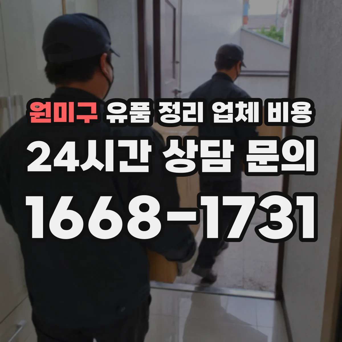 원미구 유품 정리 업체 비용