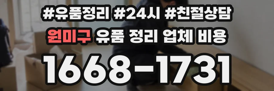 원미구 유품 정리 업체 비용
