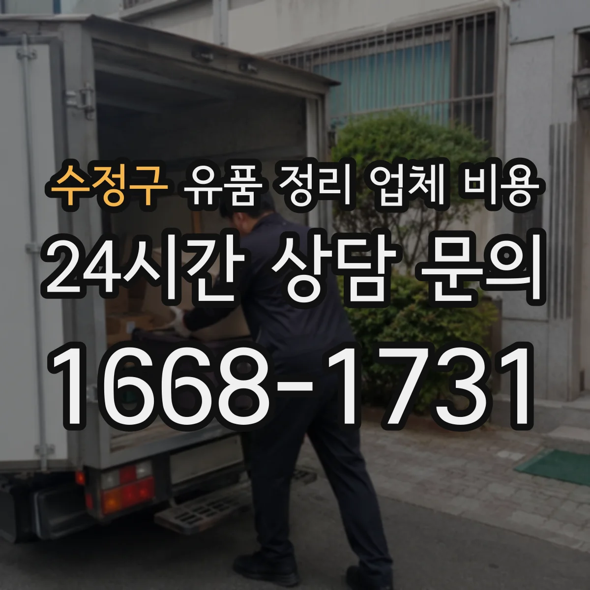 수정구 유품 정리 업체 비용