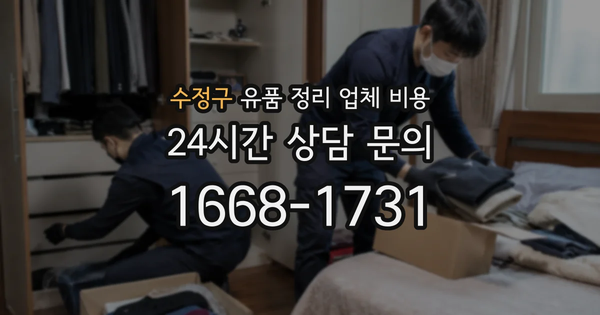 수정구 유품 정리 업체 비용