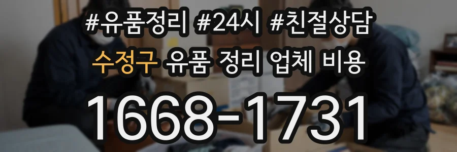 수정구 유품 정리 업체 비용