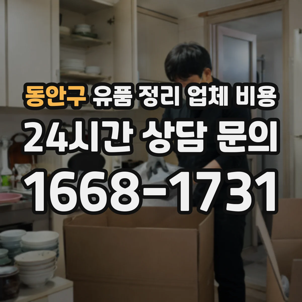 동안구 유품 정리 업체 비용