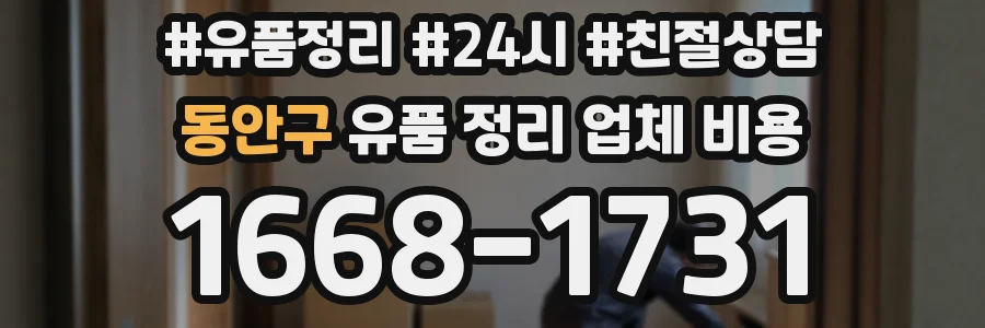 동안구 유품 정리 업체 비용