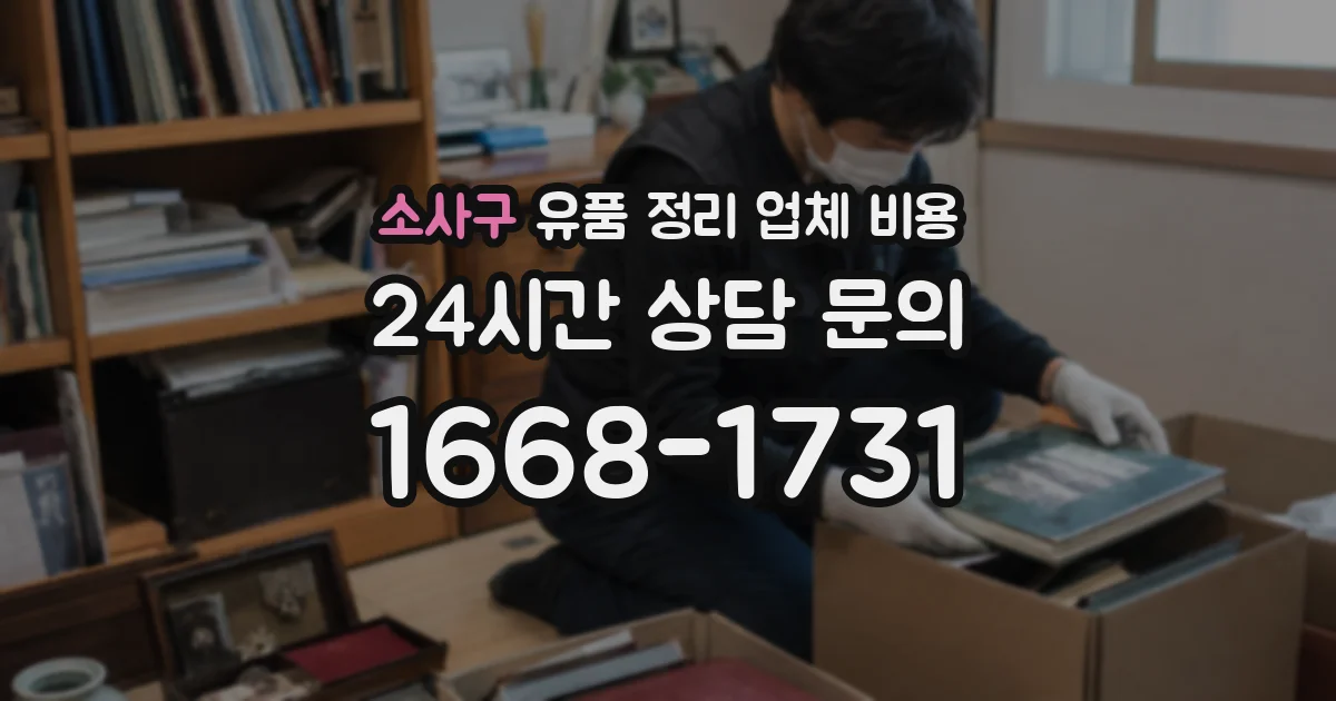 소사구 유품 정리 업체 비용