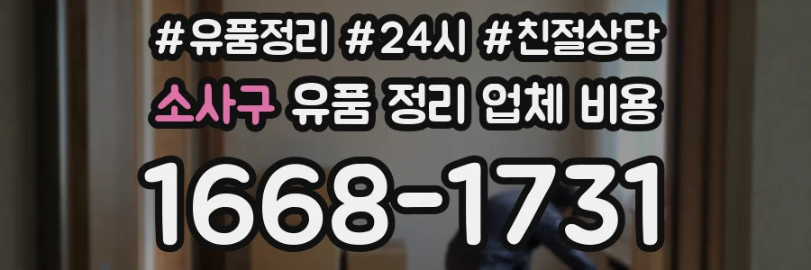 소사구 유품 정리 업체 비용