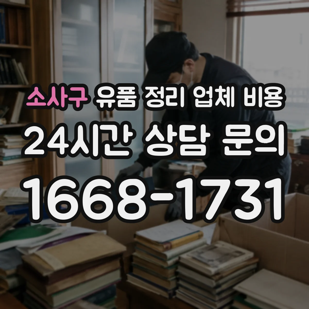 소사구 유품 정리 업체 비용