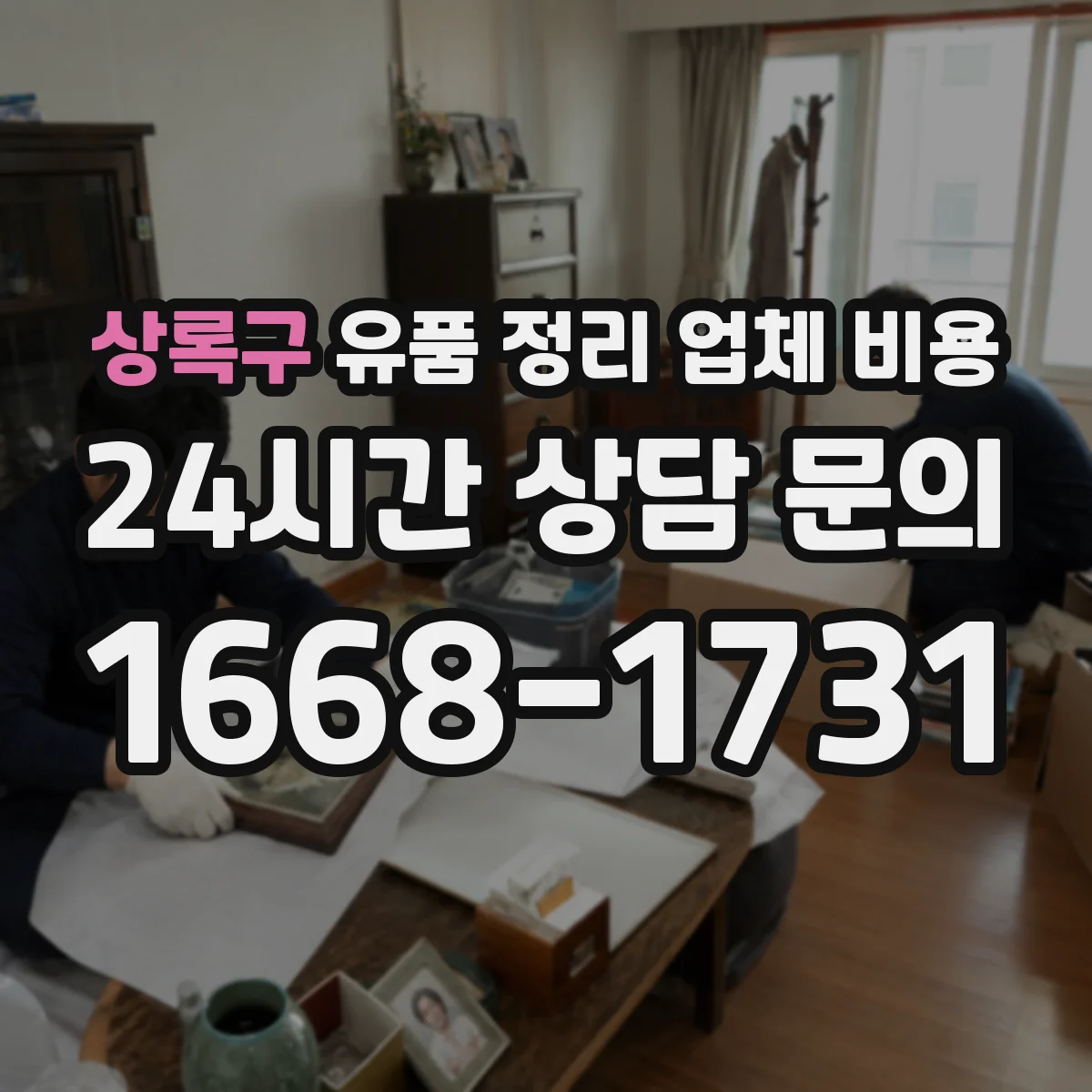 상록구 유품 정리 업체 비용