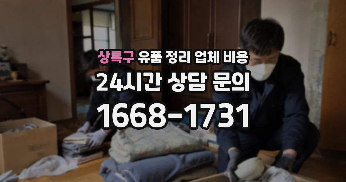 상록구 유품 정리 업체 비용