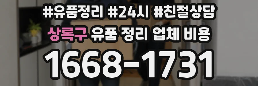 상록구 유품 정리 업체 비용