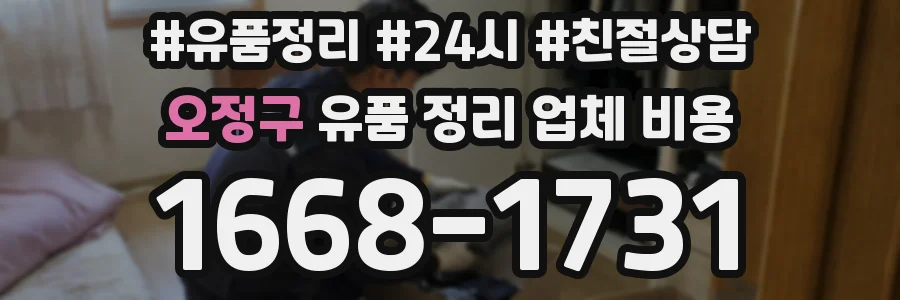 오정구 유품 정리 업체 비용