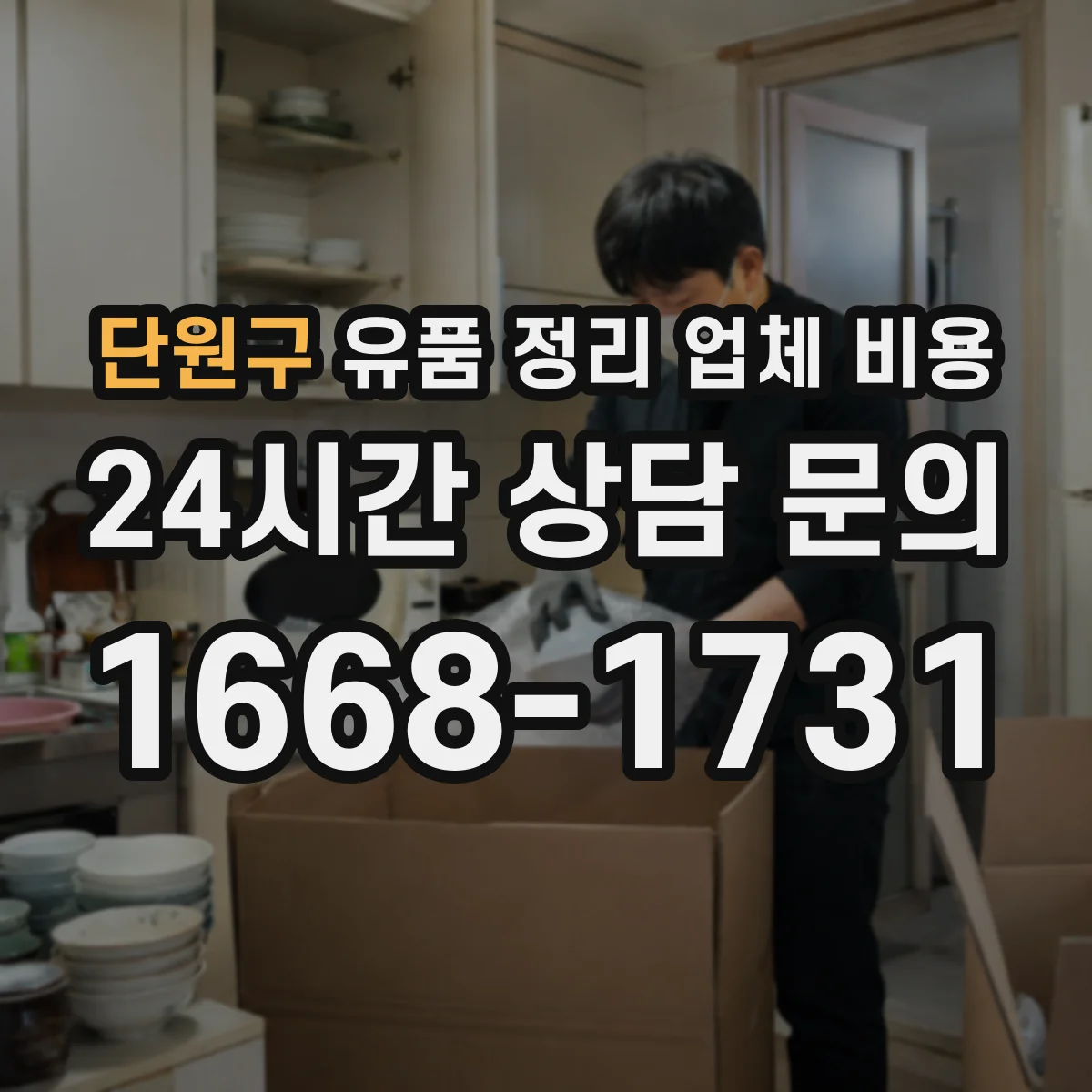단원구 유품 정리 업체 비용