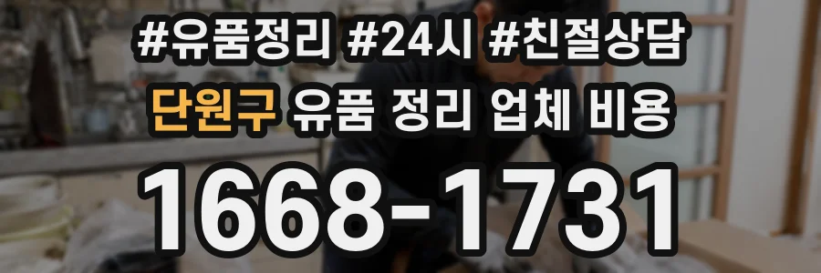 단원구 유품 정리 업체 비용