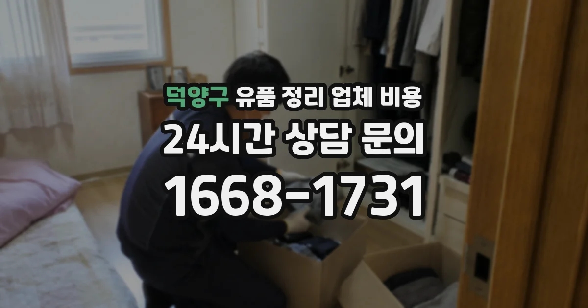 덕양구 유품 정리 업체 비용