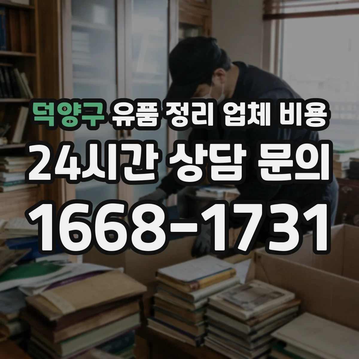 덕양구 유품 정리 업체 비용