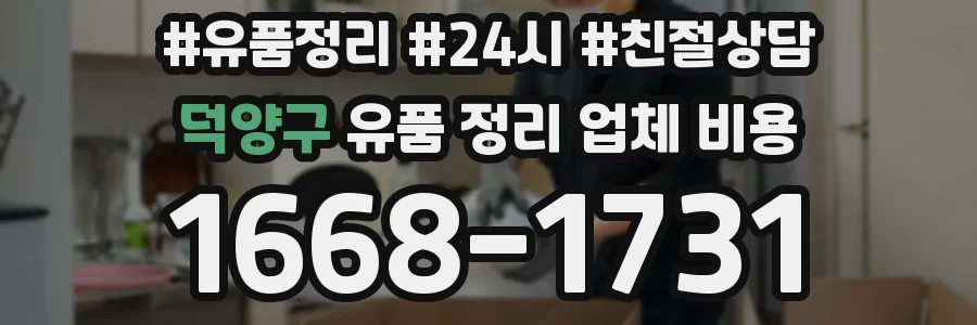 덕양구 유품 정리 업체 비용