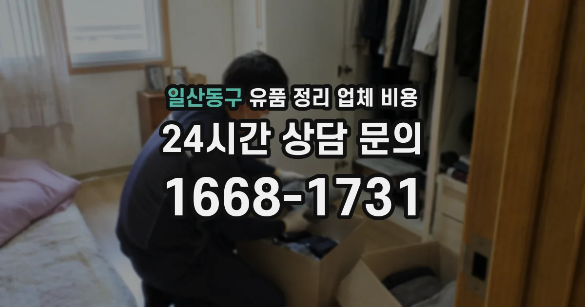 일산동구 유품 정리 업체 비용