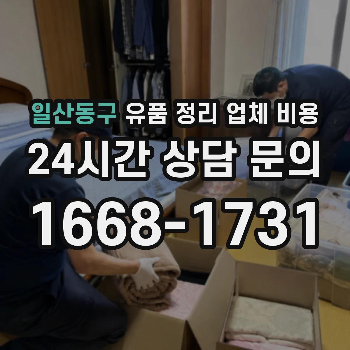 일산동구 유품 정리 업체 비용