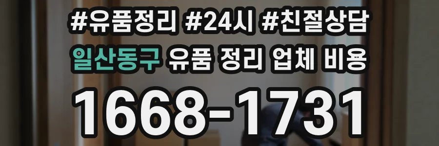 일산동구 유품 정리 업체 비용