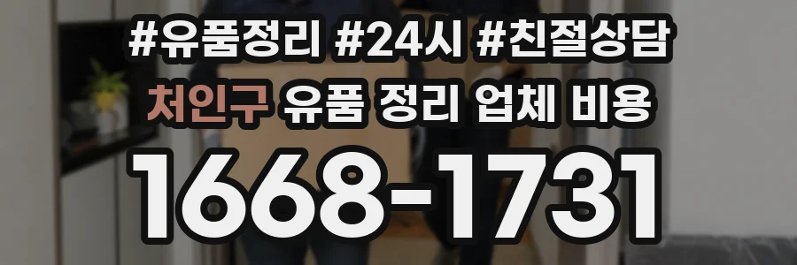 처인구 유품 정리 업체 비용