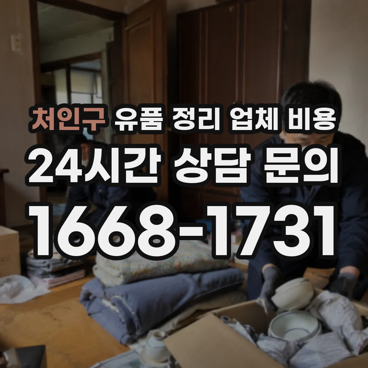 처인구 유품 정리 업체 비용