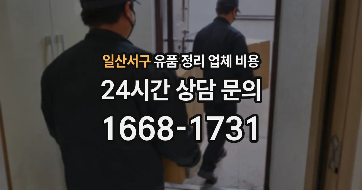 일산서구 유품 정리 업체 비용