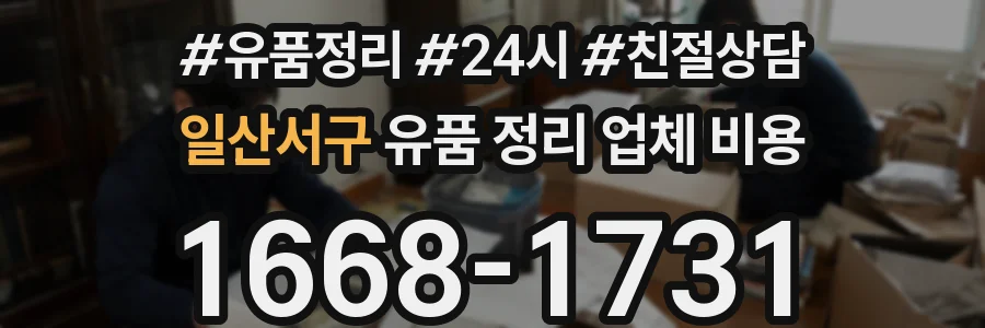 일산서구 유품 정리 업체 비용
