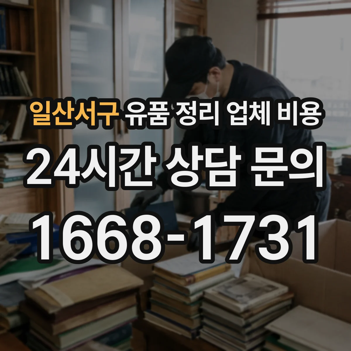 일산서구 유품 정리 업체 비용