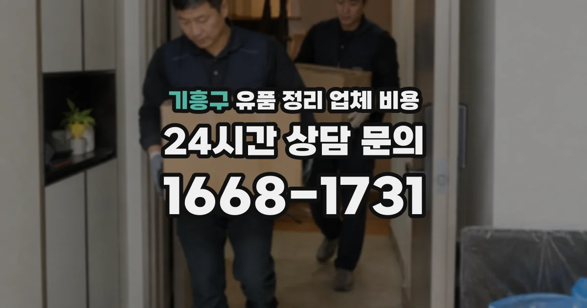 기흥구 유품 정리 업체 비용