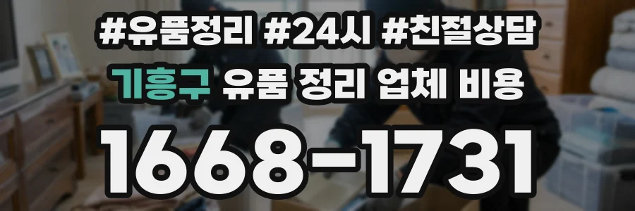 기흥구 유품 정리 업체 비용