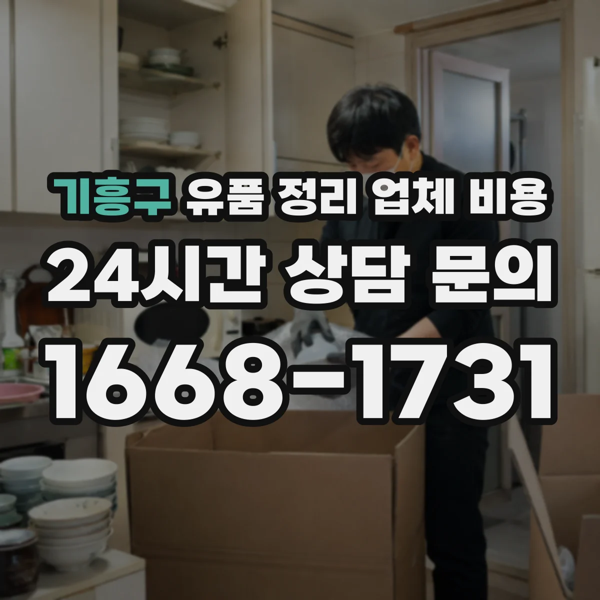 기흥구 유품 정리 업체 비용