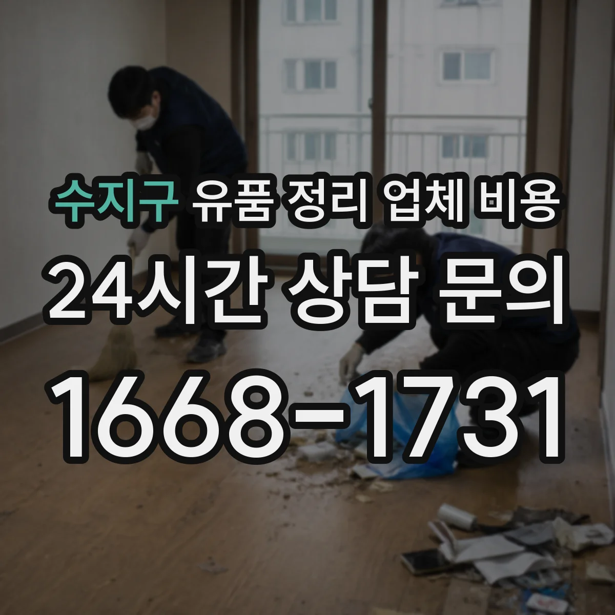 수지구 유품 정리 업체 비용