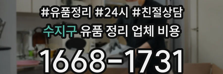 수지구 유품 정리 업체 비용