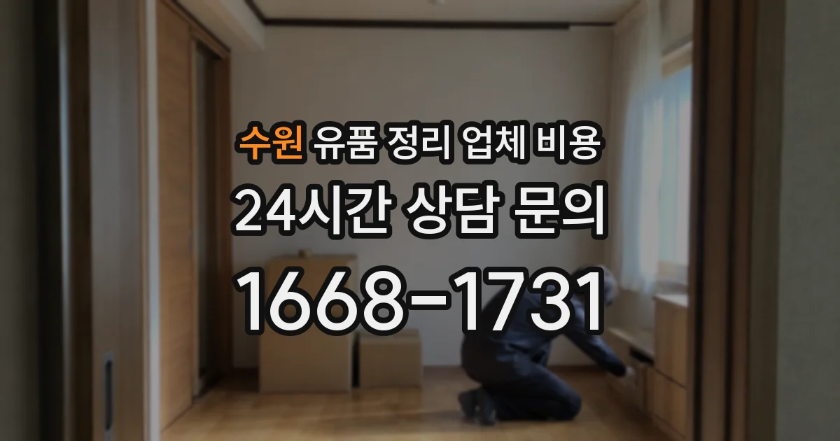 수원 유품 정리 업체 비용