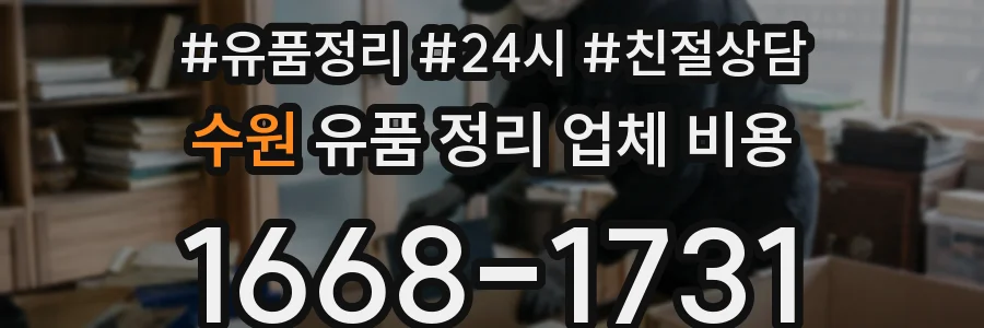수원 유품 정리 업체 비용