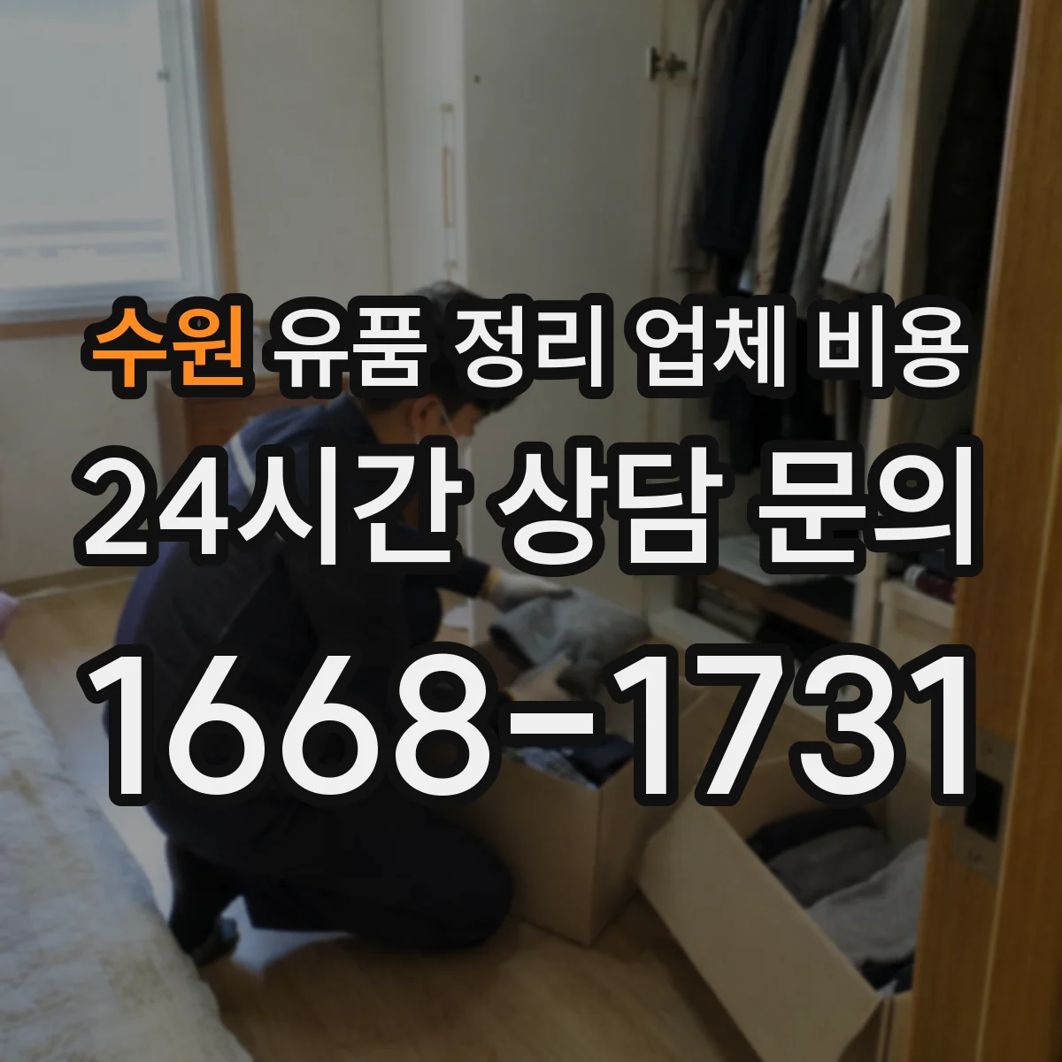 수원 유품 정리 업체 비용