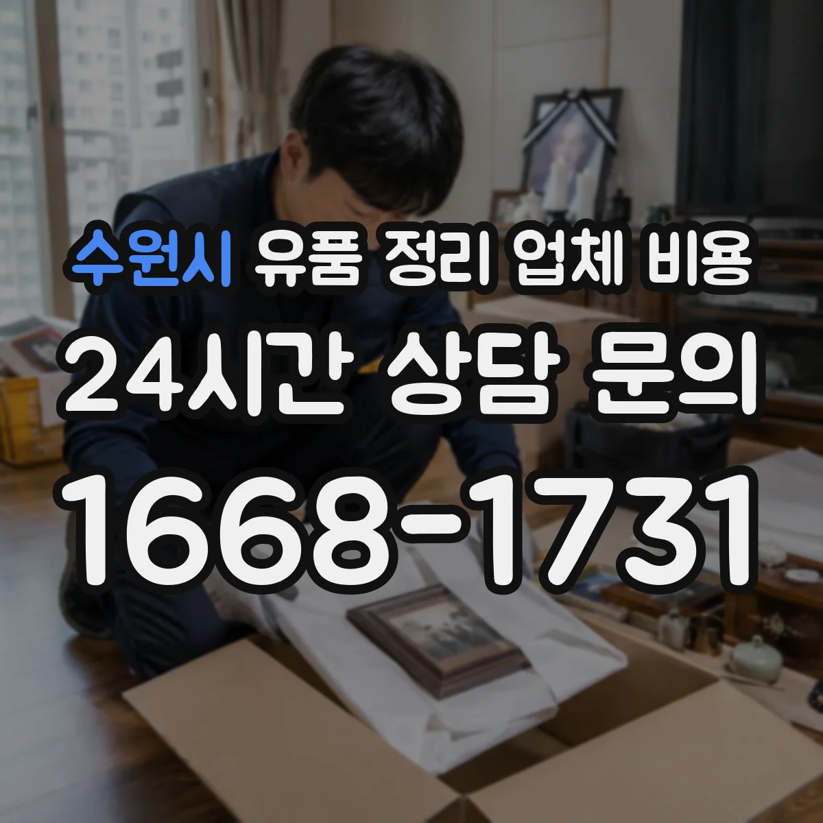 수원시 유품 정리 업체 비용