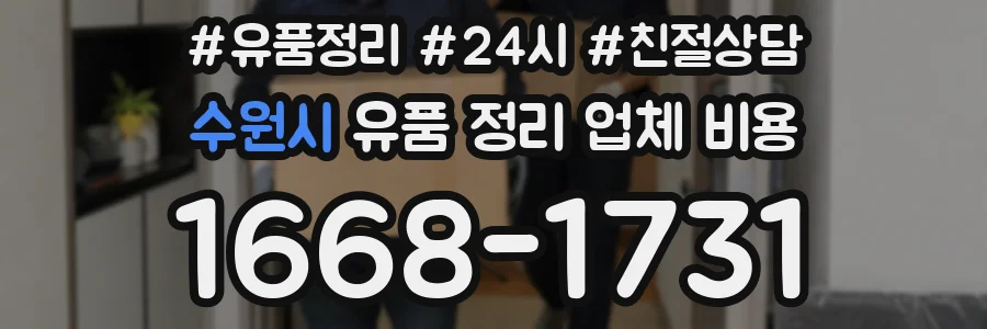 수원시 유품 정리 업체 비용