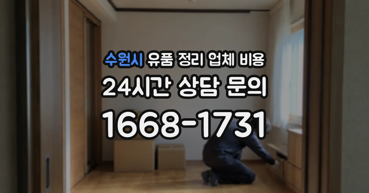 수원시 유품 정리 업체 비용