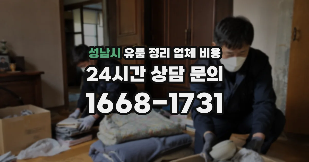 성남시 유품 정리 업체 비용