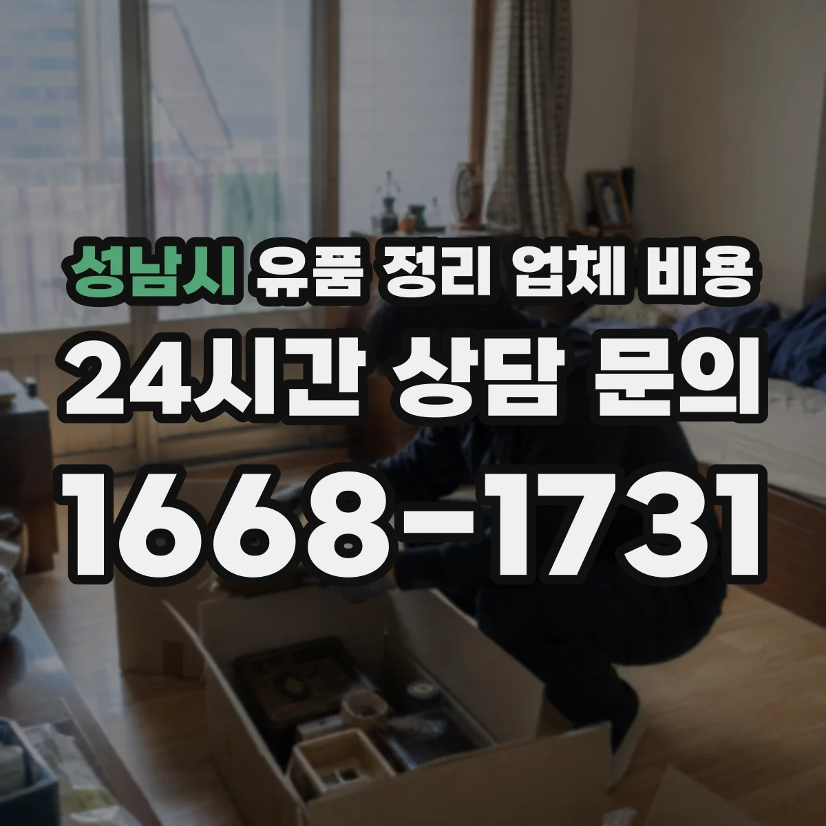 성남시 유품 정리 업체 비용